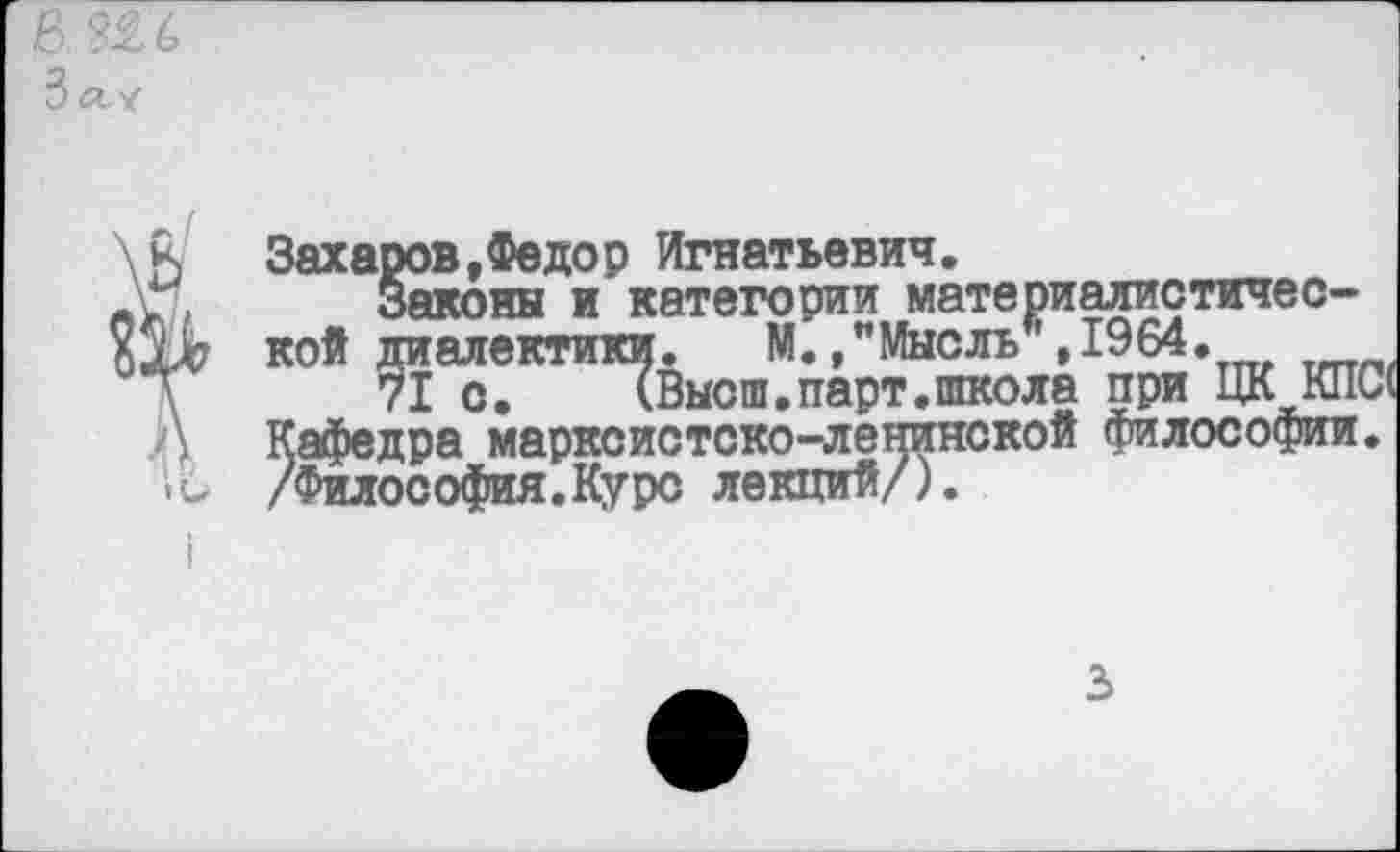 ﻿Захаров,Федор Игнатьевич.
Закона и категории материалистичес-
юкой философии